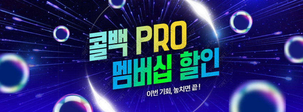 콜백PRO 멤버십 할인 이벤트